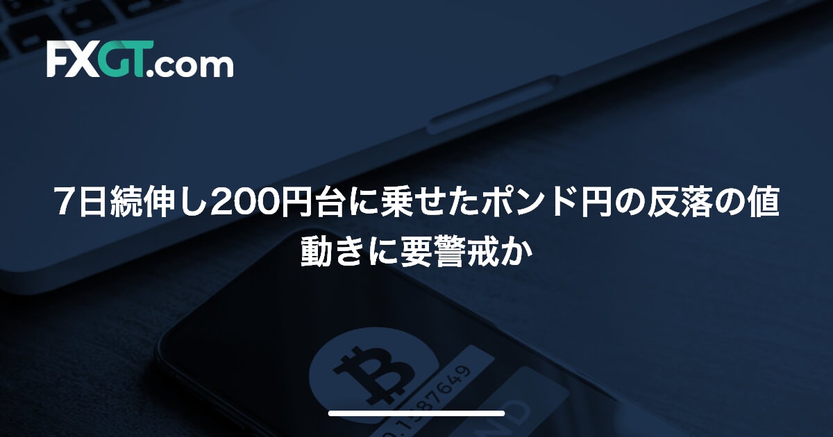 7日続伸し200円台に乗せたポンド円の反落の値動きに要警戒か